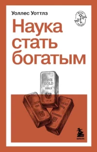 Наука стать богатым. Уоллес Уоттлз