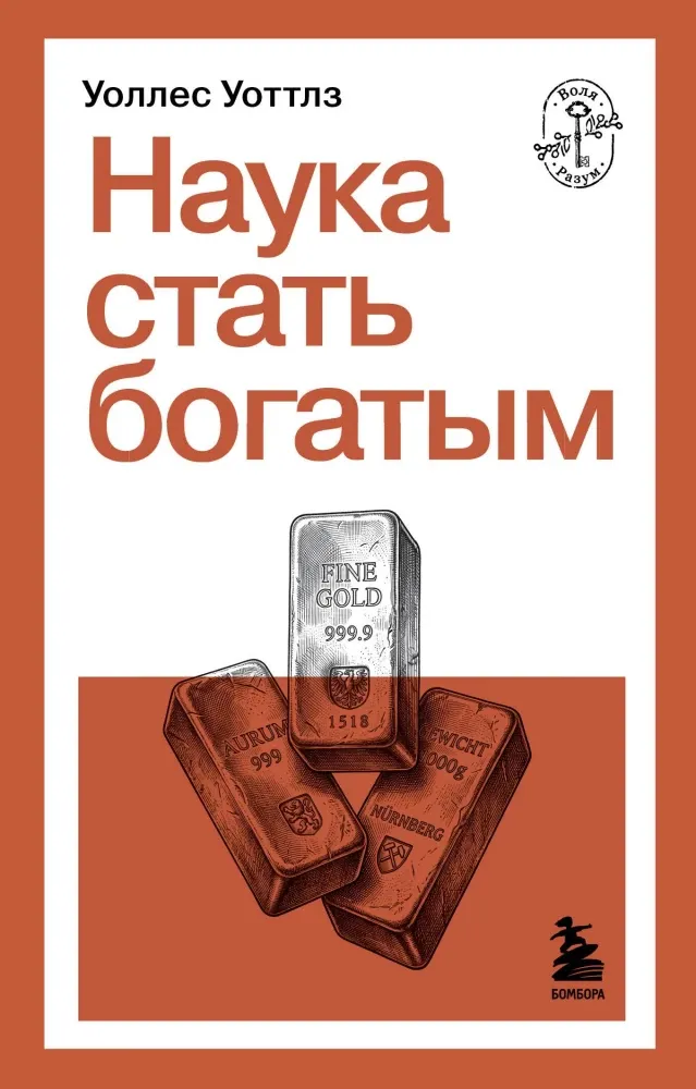 9785042363689_0-1.webp Наука стать богатым. Уоллес Уоттлз