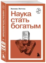 Наука стать богатым — изображение 2