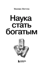 Наука стать богатым — изображение 5