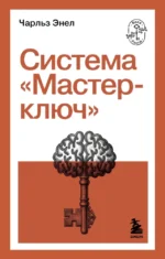 Система Мастер-ключ. Чарльз Фрэнсис Энел
