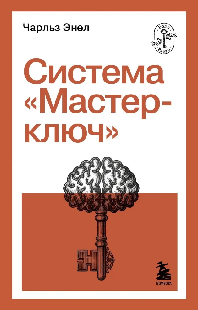 9785042363719_0-1.webp Система Мастер-ключ. Чарльз Фрэнсис Энел