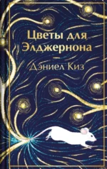 Цветы для Элджернона. Дэниел Киз