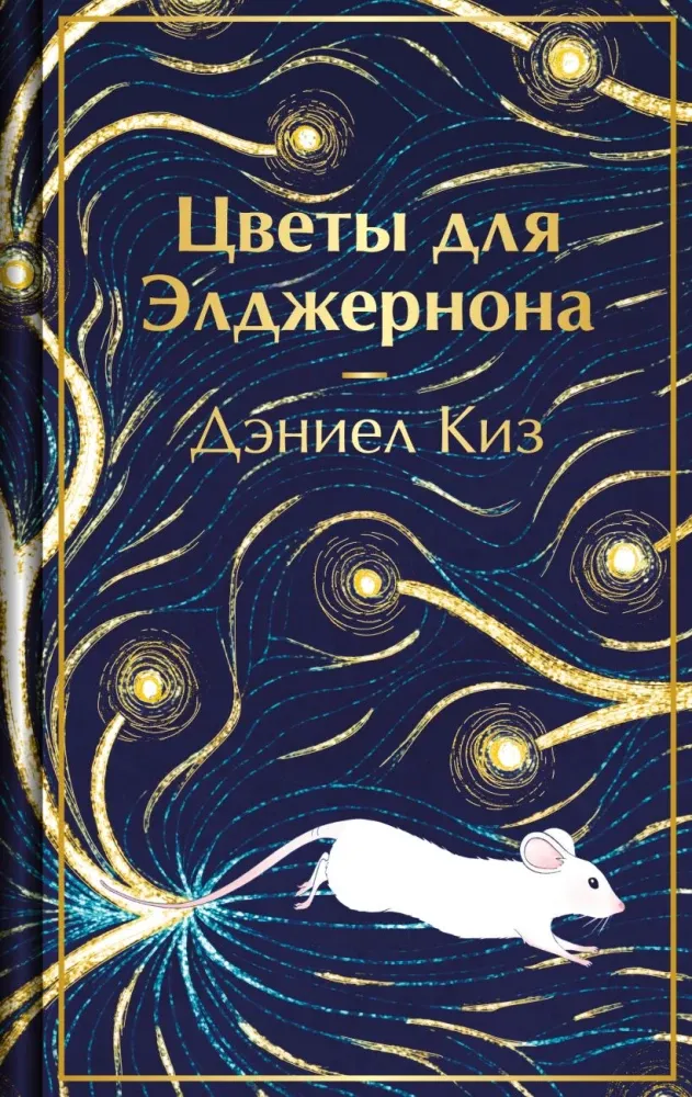 9785042365416_0-1.webp Цветы для Элджернона. Дэниел Киз
