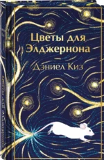 Цветы для Элджернона — изображение 2