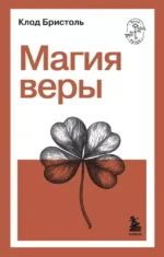 Магия веры. Клод Бристоль