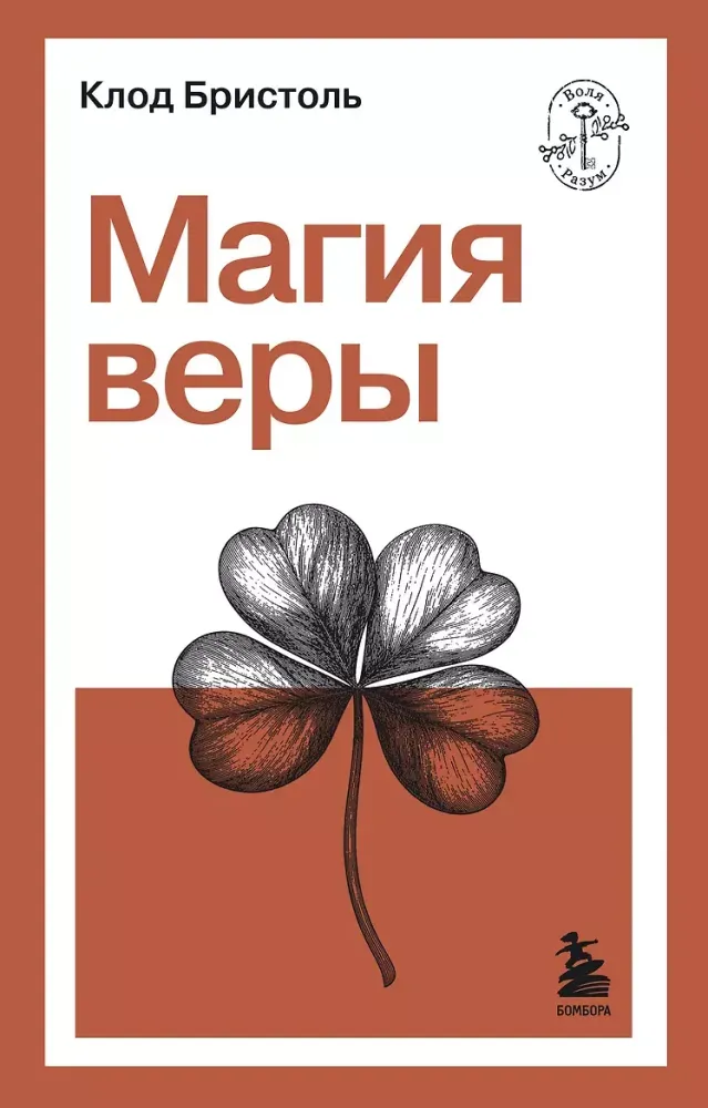 9785042365430_0-1.webp Магия веры. Клод Бристоль
