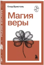 Магия веры — изображение 2