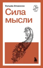 Сила мысли. Уильям Уокер Аткинсон