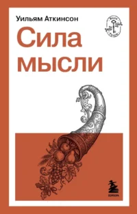 Сила мысли. Уильям Уокер Аткинсон