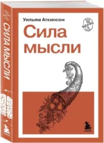 Сила мысли — изображение 2