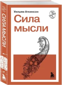 Сила мысли — Популярная психология