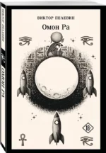 Омон Ра — изображение 2