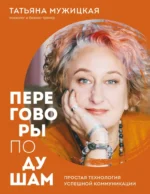 Переговоры по душам. Простая технология успешной коммуникации. Татьяна Мужицкая