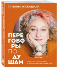 Переговоры по душам. Простая технология успешной коммуникации — Психология общения