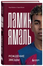 Ламин Ямаль. Рождение звезды — изображение 2