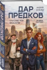 Дар предков. Спасение или проклятие — изображение 2