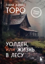 Уолден, или Жизнь в лесу. Генри Дэвид Торо