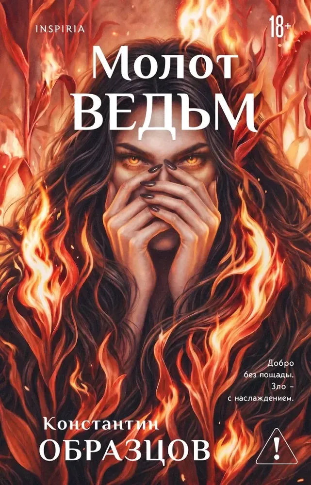 9785042376030_0-1.webp Молот ведьм. Константин Образцов