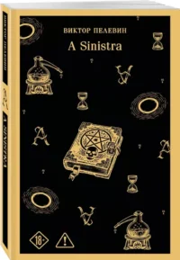 A Sinistra — Современная русская литература