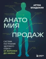 Анатомия продаж. Система построения здорового отдела - от воронки до найма. Артём Владыкин