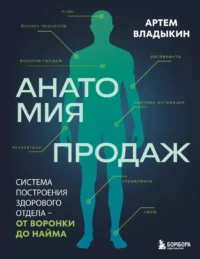 Анатомия продаж. Система построения здорового отдела - от воронки до найма. Артём Владыкин
