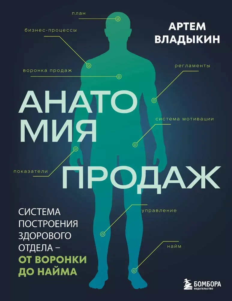 9785042376405_0-1.webp Анатомия продаж. Система построения здорового отдела - от воронки до найма. Артём Владыкин