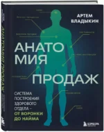 Анатомия продаж. Система построения здорового отдела - от воронки до найма — изображение 2