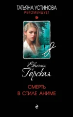 Смерть в стиле аниме. Евгения Горская