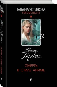 Смерть в стиле аниме — Русские детективы, триллеры, ужасы