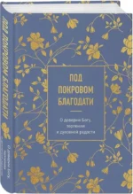 Под покровом благодати. О доверии Богу, терпении и духовной радости — изображение 2