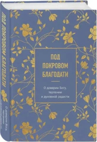Под покровом благодати. О доверии Богу, терпении и духовной радости — Религия