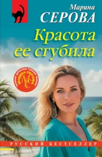 Красота ее сгубила. Марина Серова