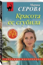 Красота ее сгубила — изображение 2