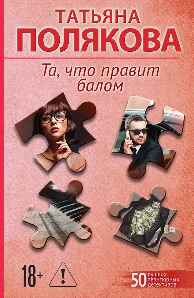 9785042376696_0-1.webp Та, что правит балом. Татьяна Полякова