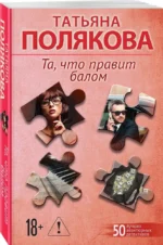 Та, что правит балом — изображение 2