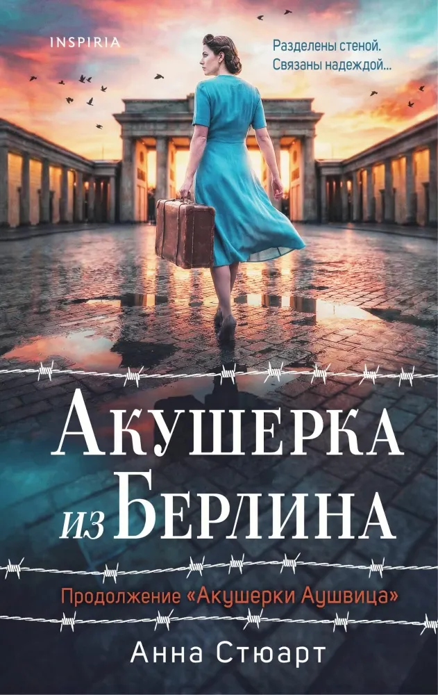 9785042376726_0-1.webp Акушерка из Берлина. Анна Стюарт