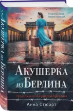 Акушерка из Берлина — изображение 2