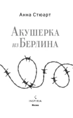 Акушерка из Берлина — изображение 5