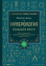 Нумерология. Большая книга. Теория нумерологии, методики, ключевые даты, расчеты предназначения. Нумеролог Анаэль