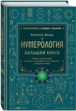 Нумерология. Большая книга. Теория нумерологии, методики, ключевые даты, расчеты предназначения — изображение 2