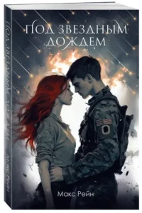 Под звездным дождем — Современная русская литература