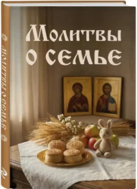 Молитвы о семье — Религия