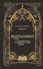 Молчаливые секреты. Александра Флинт