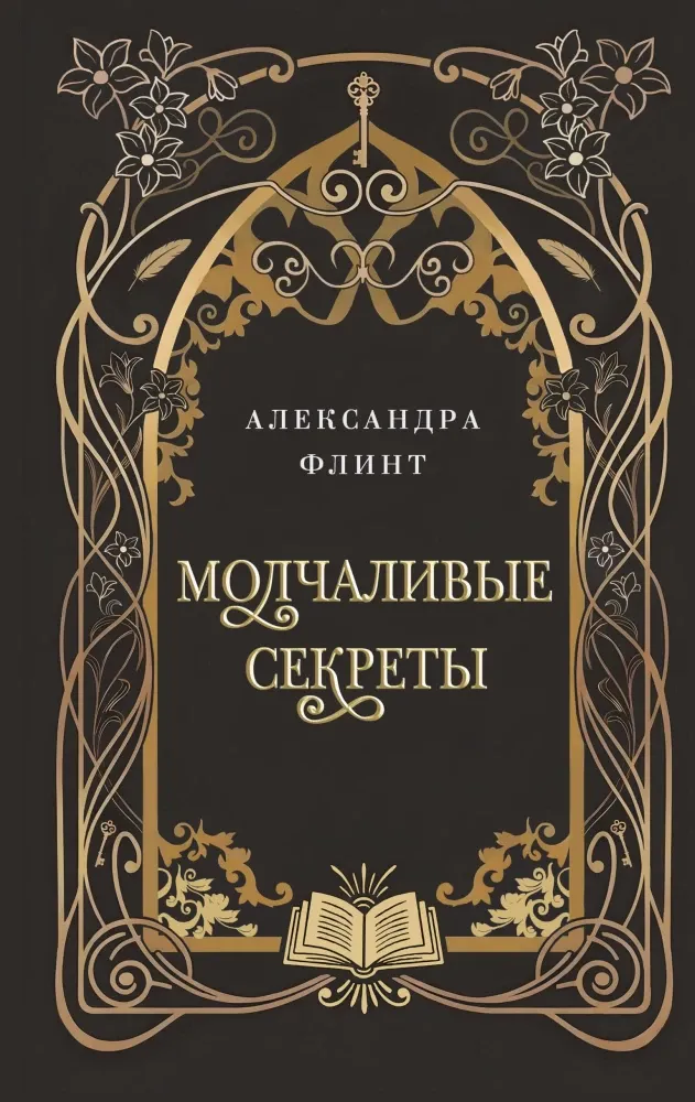 9785042376832_0-1.webp Молчаливые секреты. Александра Флинт