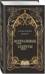 Молчаливые секреты — изображение 2