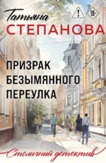 Призрак Безымянного переулка. Татьяна Степанова