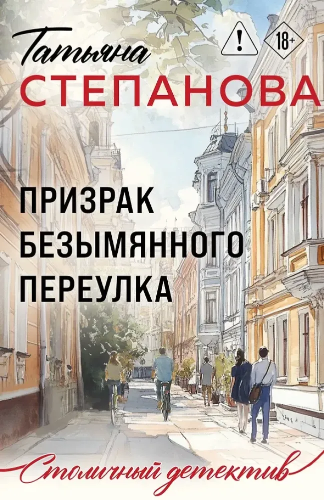 9785042376863_0-1.webp Призрак Безымянного переулка. Татьяна Степанова