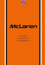 McLaren. История легендарного производителя. Дмитрий Захарченко