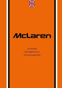 McLaren. История легендарного производителя. Дмитрий Захарченко